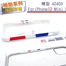 台灣超殺回饋TGVIS泰維斯 iPhone 12 Mini 5.4吋 NMD換色塊防摔殼背蓋 極勁系列2代保護殼白色