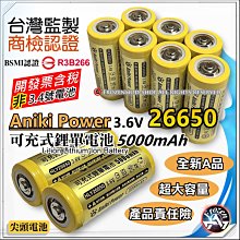 Aniki Power 26650 鋰電池 5000mAh 大容量 電池組 強光手電筒 通過台灣BSMI認證 尖頭 含稅