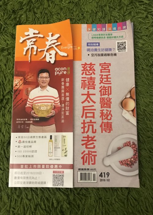 【阿魚書店】常春月刊 2018-02-419-宮廷御醫密傳，慈禧太后抗老術