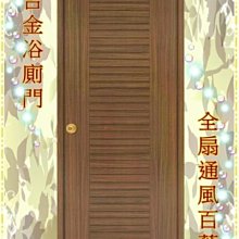 【鴻運】特價木紋色通風鋁合金廁所門組4.浴室.廁所.隔間門.廚房門◎雙北免運費!