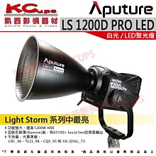 凱西影視器材【Aputure 愛圖仕 LS 1200D Pro LED聚光燈 公司貨】專業版 光風暴 白光 持續燈 棚燈