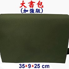 【菲歐娜】7808-6-(素面沒印字)傳統復古,大書包,加強版(軍綠)台灣製作