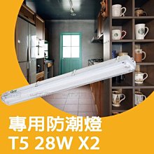 專用防潮燈 附T5 4尺 燈管x2 110V/220V全電壓 吊吸兩用 ☆司麥歐LED精品照明