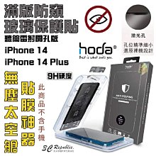 HODA 0.33mm 防偷窺 亮面 防窺 保護貼 9H 玻璃貼 適用於 iPhone 14 plus Pro Max