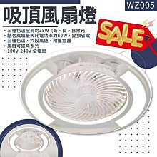 ❀333科技照明❀(WZ005)LED-60W變頻吸頂風扇燈 全電壓 三色光+六段風 可手機APP操控 附遙控器『台灣現貨』