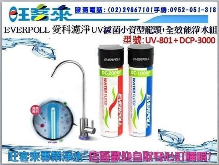 EVERPOLL 愛科濾淨UV滅菌小資型龍頭(UV-801)+全效能淨水組(DCP-3000)含安裝→買貴請通報→可議價