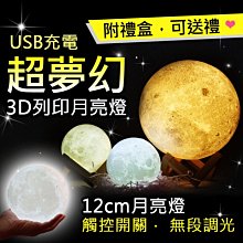 貝比幸福小舖【91099-U1】USB充電3D列印可調光觸控月亮燈+禮盒12CM 月球夜燈 求婚 禮物 裝飾燈 婚禮布置