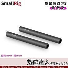 【數位達人】SmallRig 斯莫格 1872 碳纖圓管2支 / 長桿 15mm 導管 15cm 追焦 配件 長管