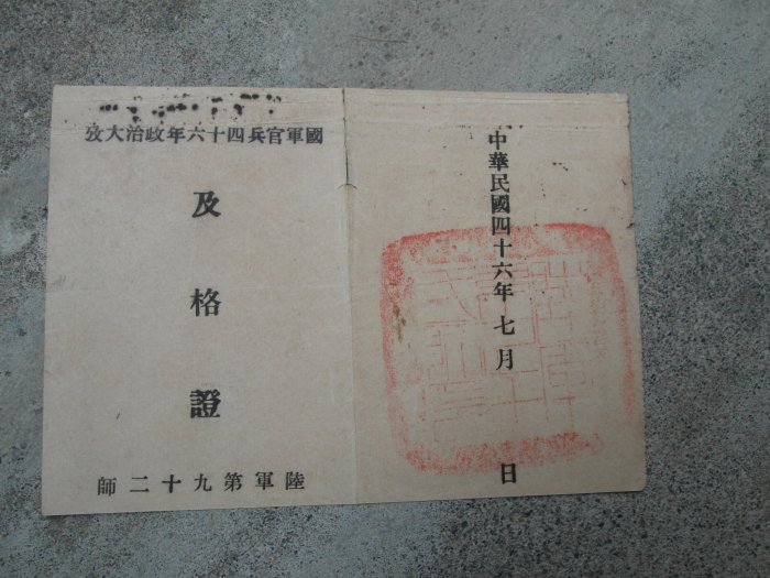 46年~國軍---政治大考---及格證書---陸軍92師