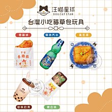 【汪喵星球】台灣小吃貓草包玩具，4種造型