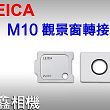 ＠佳鑫相機＠（全新）LEICA M10觀景窗轉接環(24001) for 徠卡 M10 M10P M10R M11 適用
