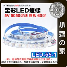【現貨】 LED-55-1 幻彩 LED燈條 5V 可編程 可尋址 WS2812B 內置IC 5米 全彩 跑馬 小齊的家