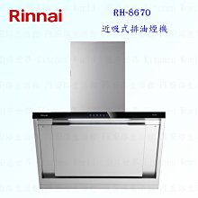 林內牌 RH-9670 90cm 近吸式 排油煙機 可刷卡 含運費送基本安裝【KW廚房世界】