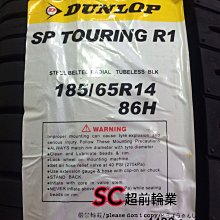 【超前輪業】 DUNLOP 登祿普 R1 185/65-14 另有 RX615 CEC5 TEO+ SAVER+