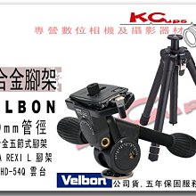 【凱西不斷電、三年保固】VELBON ULTRA REXI L + PHD-54Q 超輕 鋁合金 相機腳架