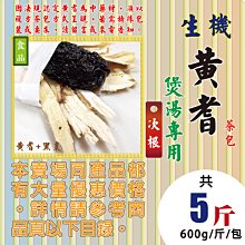 PD011【次根▪黃耆▪茶包】►均價【400元/斤/600g】►共(5斤/3000g)║✔正北野生(食品)