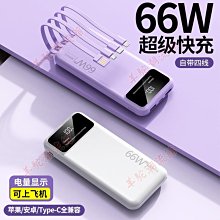 【快速出貨】禮品共享快充移動電源66W自帶四線40000毫安快充充電寶