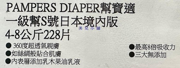 美兒小舖COSTCO好市多代購～日本境內版 Pampers 幫寶適 一級幫紙尿布 S號(228片/箱)