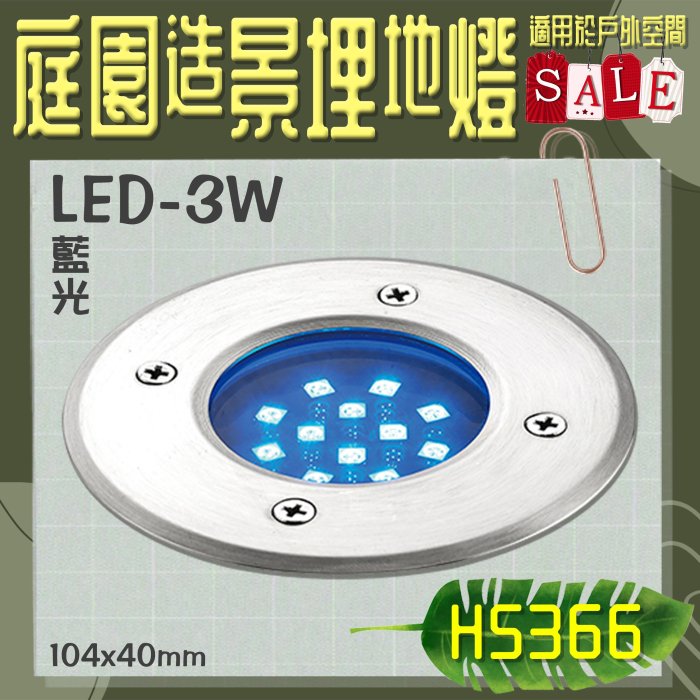 【EDDY燈飾網】台灣現貨(H5366)LED- 3W庭園造景埋地燈 藍光 崁孔94x45mm 適用於戶外空間照明