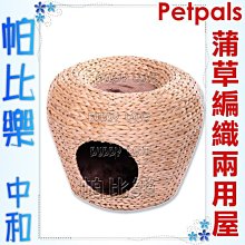 ◇帕比樂◇Petpals 天然蒲草編織兩用遊憩貓屋【P4232】，由環保紙材編織而成，貓睡床,睡窩