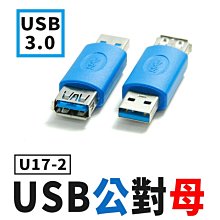 【傻瓜批發】(U17-2)USB3.0公對母 A公轉A母 AM公轉AF母 轉接頭/轉換頭/連接頭 比USB 2.0傳輸快