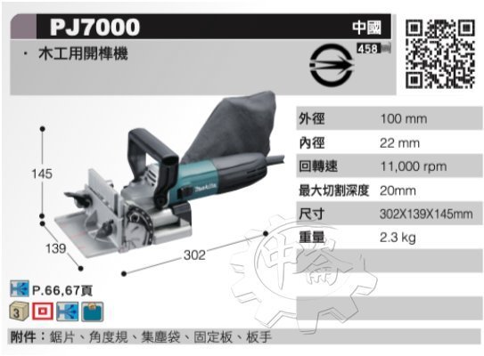 ＊中崙五金【附發票】牧田木工用開榫機 PJ7000 木工接合機檸檬片餅乾片 餅乾機 附工具箱