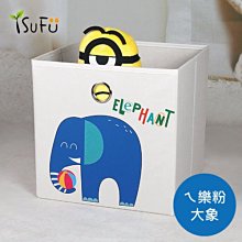 【舒福家居】玩具收納箱-ㄟ樂粉,大象 耐用堅固 可摺疊 (1入)