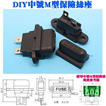 【DIY中號M型保險絲座】插片保險絲盒汽車點煙器USB車充機車燈泡電壓表GPS平板電腦點煙座手機充電器LED燈條燈帶用