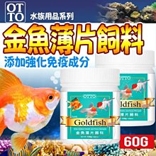 【🐱🐶培菓寵物48H出貨🐰🐹】(送購物金100元)台灣OTTO》水族用品FF-12L金魚薄片飼料60g自取不打折