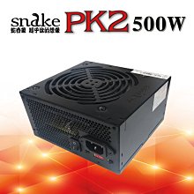 ~協明~ 蛇吞象PK2 500足瓦 - 台灣上市工廠製造 全新5年保固終生保修