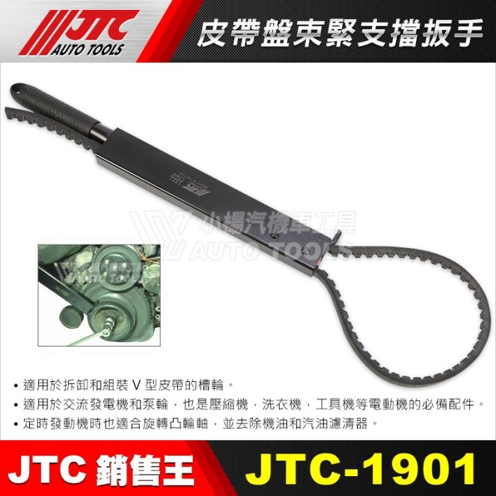 【小楊汽車工具】JTC 1901 皮帶盤束緊支擋扳手/皮帶盤束緊支擋板手