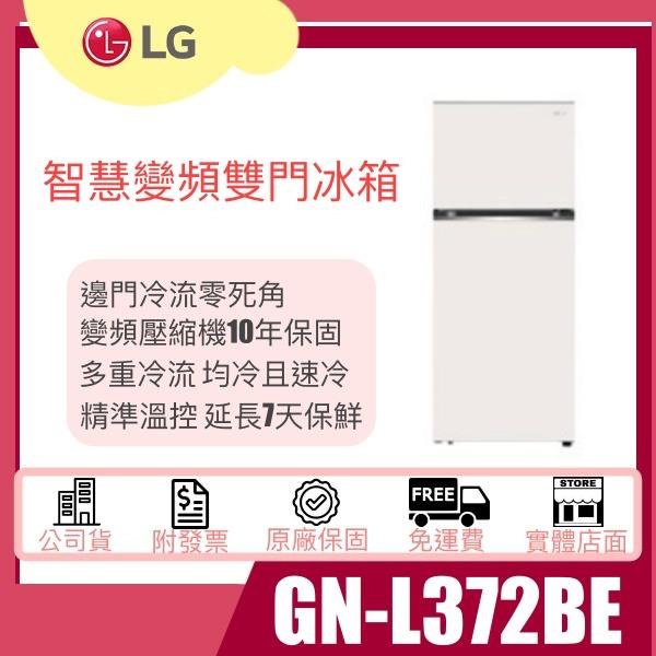 【姿芳電器王】✿除役出清特價✿ LG 變頻雙門冰箱 香草白  375L GN-L372BEN