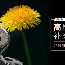 ＠佳鑫相機＠（全新）SUNWAYFOTO FL-54 圓形專業人像柔光燈 機頂燈 補光燈 (色溫/亮度無級調整)附磁吸座