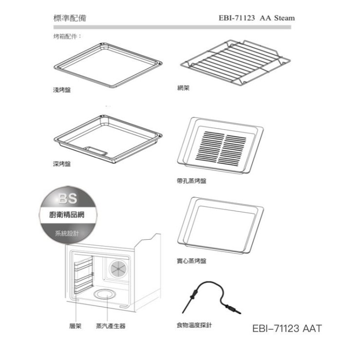 【BS】歐洲Amica 蒸烤爐 EBI-71123 AA steam 崁入式 蒸烤箱