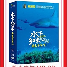 [藍光先生DVD] 西太平洋(下) 30 Meters Underwater (*采昌正版 )