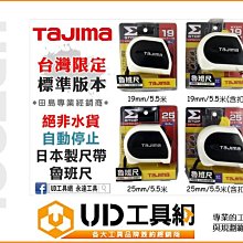 @UD工具網@ 台灣限定 日本製尺帶 田島魯班尺 25mm/5.5米 (含扣) 自動停止功能 魯班捲尺 卷尺快扣