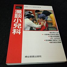 【珍寶二手書齋FA12】《漫談小兒科》ISBN:9579162506│婦幼家庭 何文佑