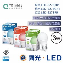 舞光 3W LED彩色燈泡 台灣CNS 無藍光 紅藍綠光可混搭高雄永興照明~10個超取免運費~