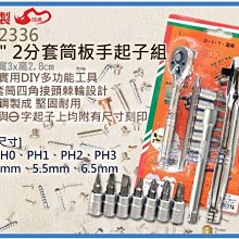 =海神坊=台灣製 CF-2336 1/4" 2分套筒板手起子組 一字 十字 快速扳手 合金鋼9pcs 4入1250元免運