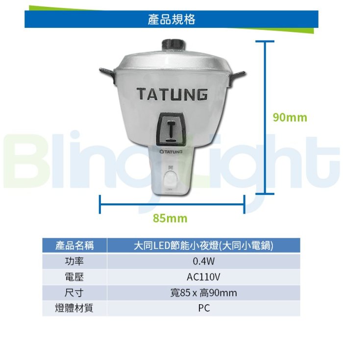 ◎Bling Light LED◎大同LED 0.4W開關式大同電鍋小夜燈，燈泡色，CNS認證