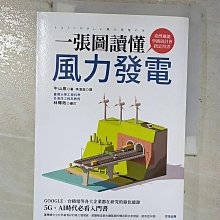 【書寶二手書T1／科學_CA3】一張圖讀懂風力發電_牛山泉, 李漢庭