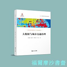 【福爾摩沙書齋】大數據與城市交通治理（交通大數據系列）