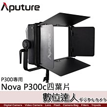 【數位達人】愛圖仕 Aputure Nova P300c 專用葉片 四頁片 擋光板 控光片 遮光罩 攝影燈 控光