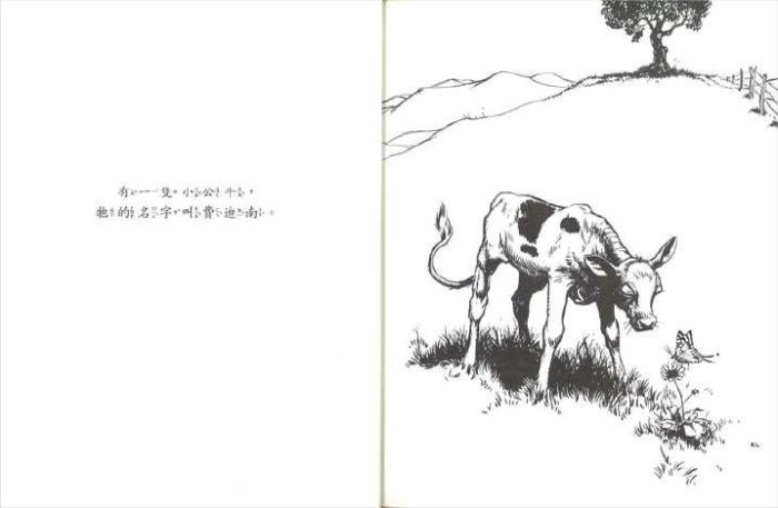 愛花的牛(遠流)【大手牽小手系列】【反戰與和平】