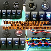 【晶站】多功能９合１中控面板(點煙器+USB車充+電壓錶+六個藍光外接開關)