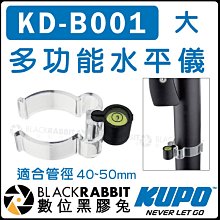 數位黑膠兔【 KUPO 大 KD-B001 多功能水平儀 適合管徑 40~50mm 】 背面有磁鐵 輕巧 氣泡 水準器
