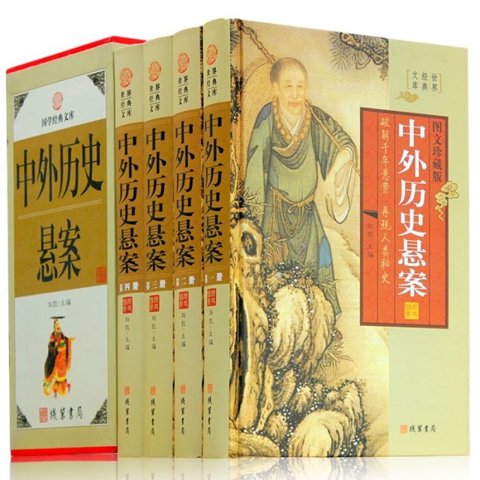 中外歷史懸案 4冊 你要讀的歷史懸案大全 文化謎團未知之謎 藏書懸疑故事 圖文收藏版 中華線裝書局 中國歷史懸案正版現貨