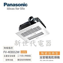 **新世代電器**請先詢價 Panasonic國際牌 浴室換氣暖風機 FV-40BD2W