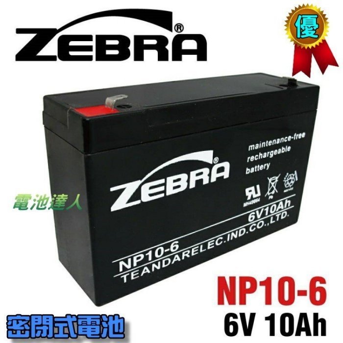 NP10-6 6V10Ah ZEBRA 斑馬 蓄電池 緊急照明 釣魚照明燈 手提燈 兒童玩具車 消防設備 總機設備電池