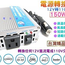 ξ中壢電池ξ 12V轉110V 電源轉換器 150W i phone i pad 數位相機 手機.筆記型電腦 車上充電使用